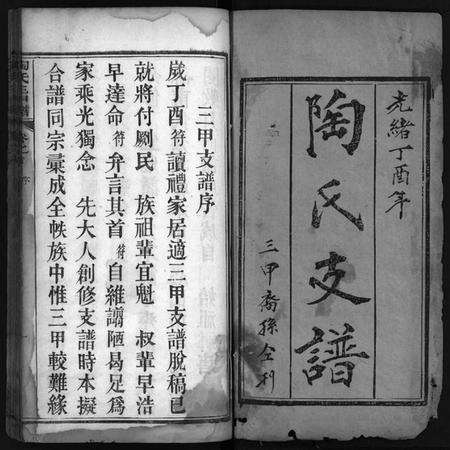 湖北陶氏族谱-陶氏三甲谱 [6卷,首1卷](别名：陶氏支谱、陶氏三甲支谱、Tao Shi San Jia Pu).pdf电子版预览图2