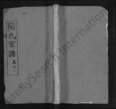 湖北陶氏族谱-陶氏宗谱 [17卷,首2卷,末1卷](别名：陶氏续修宗谱).pdf电子版缩略图