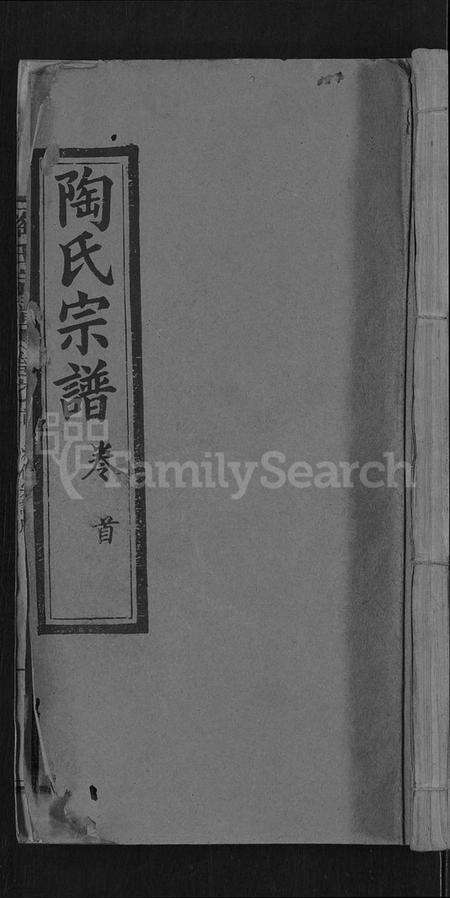 湖北陶氏族谱-陶氏宗谱 [21卷,首末各1卷](别名：Tao Shi Zong Pu).pdf电子版缩略图