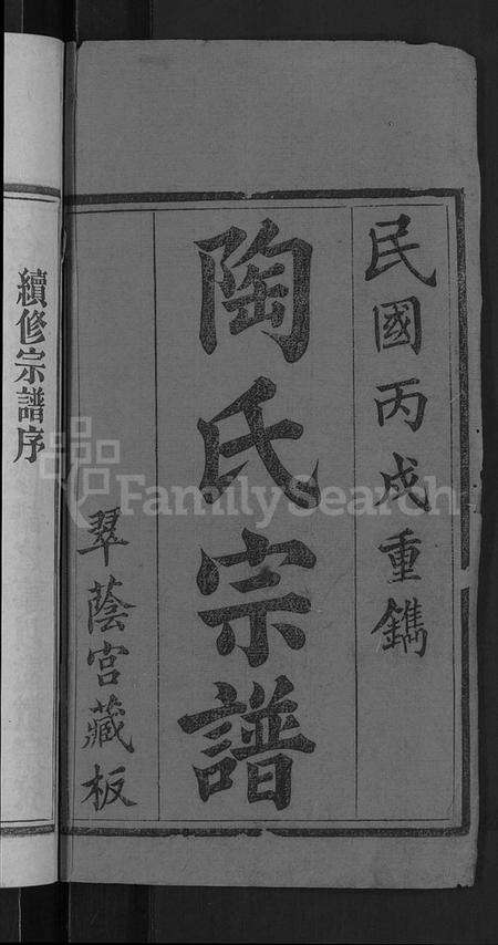 湖北陶氏族谱-陶氏宗谱 [21卷,首末各1卷](别名：Tao Shi Zong Pu).pdf电子版预览图2