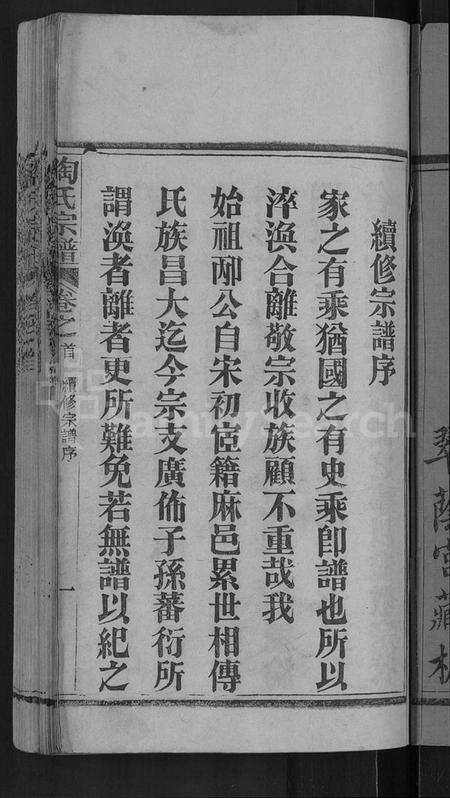 湖北陶氏族谱-陶氏宗谱 [21卷,首末各1卷](别名：Tao Shi Zong Pu).pdf电子版预览图3