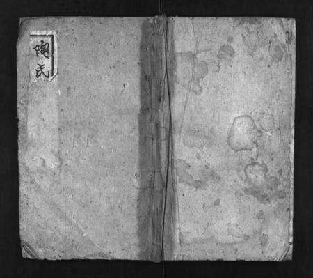 湖北陶氏族谱-陶氏宗谱 [24卷](别名：黄安陶氏宗谱、Tao Shi Zong Pu).pdf电子版预览图1