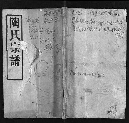 湖北陶氏族谱-陶氏宗谱 [4卷,首2卷](别名：Tao Shi Zong Pu).pdf电子版预览图1