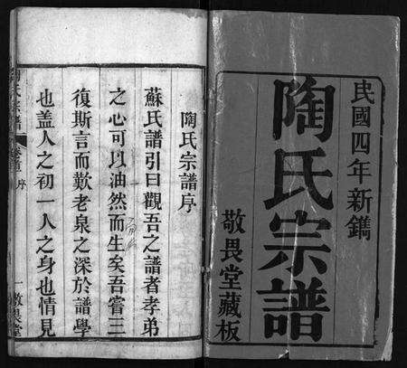 湖北陶氏族谱-陶氏宗谱 [4卷,首2卷](别名：Tao Shi Zong Pu).pdf电子版预览图2