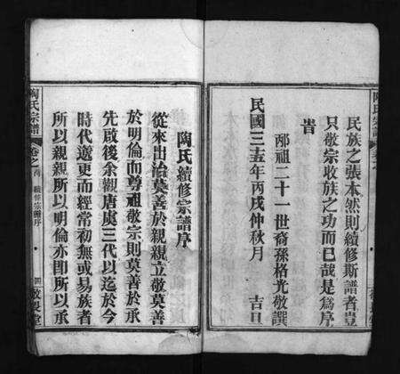 湖北陶氏族谱-陶氏宗谱 [4卷,首2卷](别名：陶氏续修宗谱、Tao Shi Zong Pu、陶氏宗谱).pdf电子版预览图5