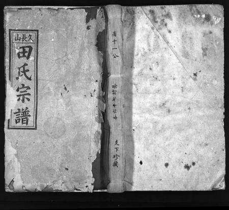 湖北田氏族谱-久长山田氏宗谱 [70卷,首2卷](别名：田氏宗谱、Jiu Zhang Shan Tian Shi Zong Pu、久长山田氏宗谱).pdf电子版预览图1
