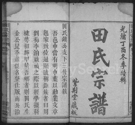 湖北田氏族谱-田氏宗谱 [10卷](别名：田氏镇公支下三修宗谱).pdf电子版预览图1