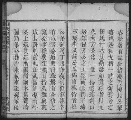 湖北田氏族谱-田氏宗谱 [10卷](别名：田氏镇公支下三修宗谱).pdf电子版预览图2