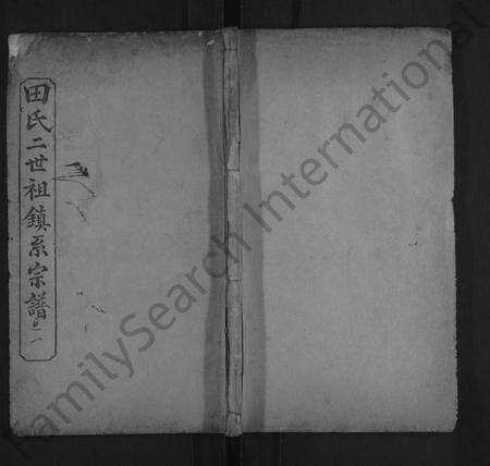 湖北田氏族谱-田氏宗谱 [12卷,含首1卷](别名：田氏二世祖镇系宗谱).pdf电子版缩略图