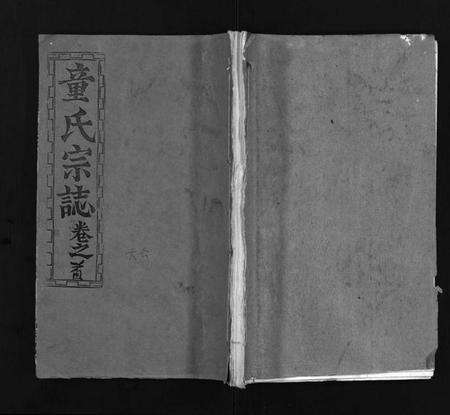 湖北童氏族谱-童氏宗志 [38卷,首4卷](别名：Tong Shi Zong Zhi).pdf电子版预览图1