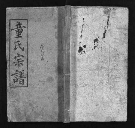 湖北童氏族谱-童氏宗谱 [26卷](别名：童氏壬午族谱、Tong Shi Zong Pu、童氏宗谱).pdf电子版预览图1