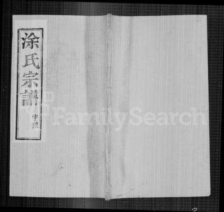 江苏涂氏族谱-涂氏宗谱 [6卷](别名：江都涂氏宗谱).pdf电子版缩略图