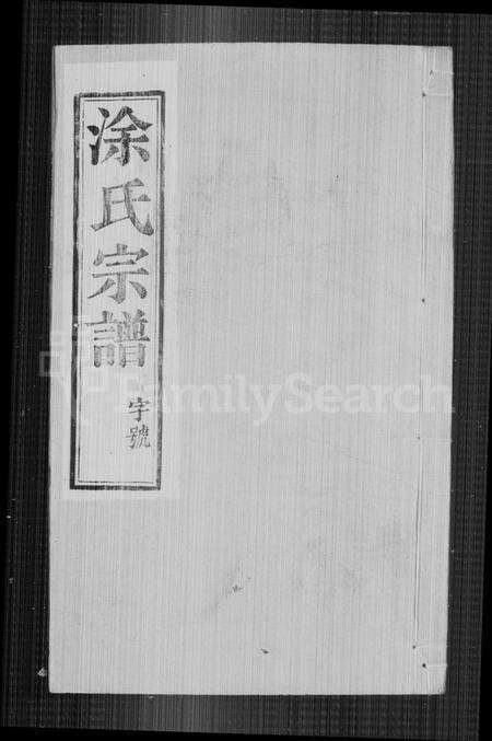 江苏涂氏族谱-涂氏宗谱 [6卷](别名：江都涂氏宗谱).pdf电子版预览图1