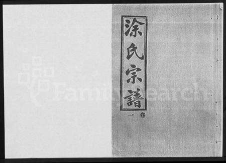 湖北涂氏族谱-涂氏宗谱 [19卷,首1卷](别名：汉阳涂氏宗谱).pdf电子版缩略图