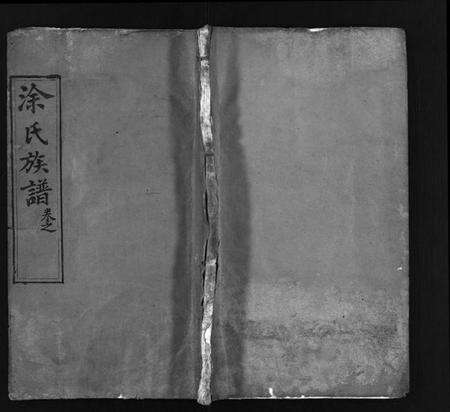 湖北涂氏族谱-涂氏族谱 [6卷,首1卷](别名：Tu Shi Zu Pu).pdf电子版预览图1