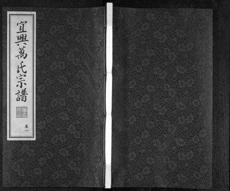 江苏万氏族谱-宜兴万氏宗谱[11卷首1卷](别名：Yi Xing Wan Shi Zong Pu、宜兴万氏宗谱、万氏宗谱).pdf电子版缩略图