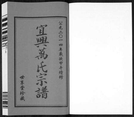江苏万氏族谱-宜兴万氏宗谱[11卷首1卷](别名：Yi Xing Wan Shi Zong Pu、宜兴万氏宗谱、万氏宗谱).pdf电子版预览图1