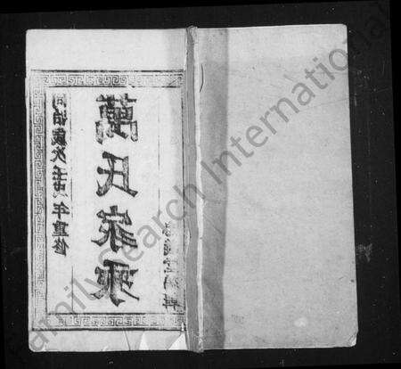 江苏万氏族谱-万氏家乘 [4卷](别名：维扬江都万氏重修族谱).pdf电子版缩略图