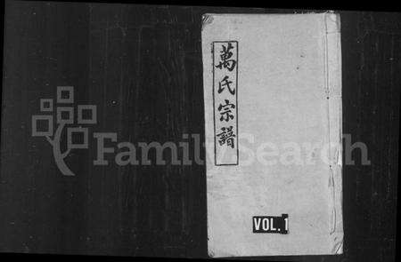 湖北万氏族谱-万氏宗谱 [10卷首末各1卷](别名：黄冈万氏心斋公宗谱、黄冈万氏心斋公支下四修宗谱).pdf电子版缩略图