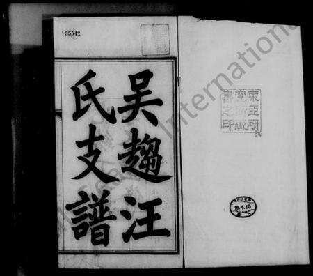 江苏汪氏族谱-吴趋汪氏支谱 [12卷,卷首2卷](别名：汪氏支谱).pdf电子版预览图3