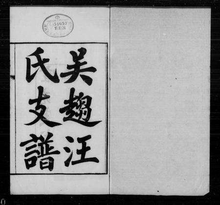 江苏汪氏族谱-吴趋汪氏支谱 [20卷首1卷](别名：汪氏支谱).pdf电子版预览图1