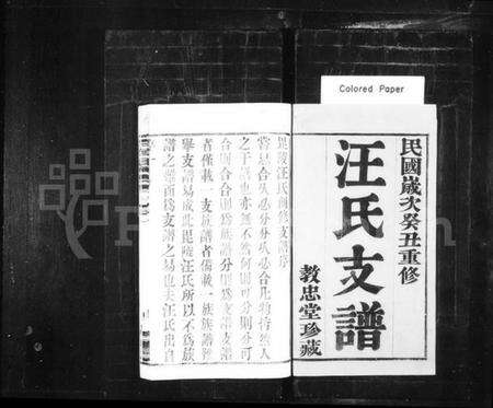 江苏汪氏族谱-汪氏支谱 [6卷](别名：毘陵汪氏支谱、毘陵教场巷汪氏支谱).pdf电子版预览图1