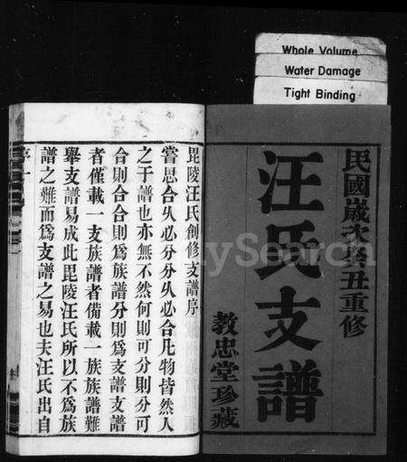 江苏汪氏族谱-汪氏支谱 [6卷](别名：毘陵汪氏支谱、毘陵教场巷汪氏支谱).pdf电子版预览图2