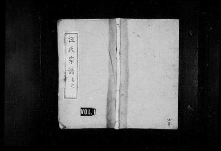 湖北汪氏族谱-汪氏宗谱 [14卷](别名：黄冈汪家集汪氏宗谱).pdf电子版缩略图