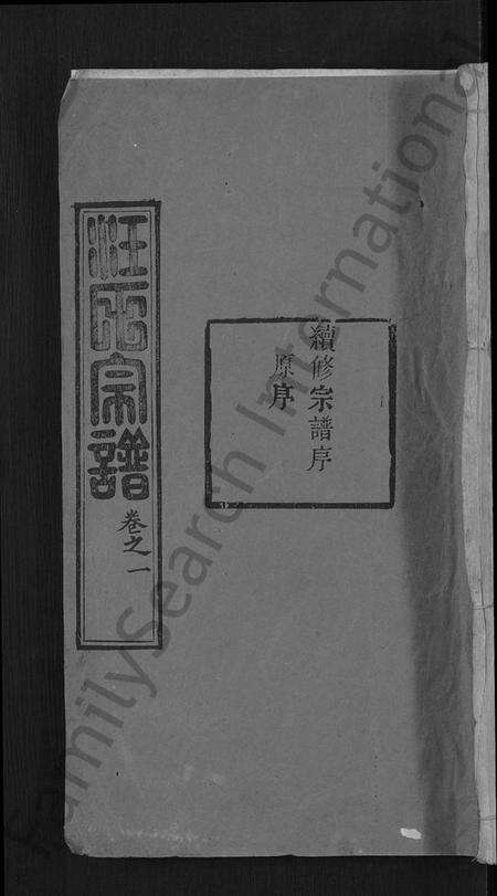 湖北汪氏族谱-汪氏宗谱 [20卷](别名：黄冈汪训一紫荆分宗谱).pdf电子版缩略图