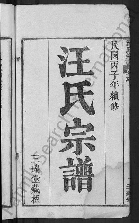 湖北汪氏族谱-汪氏宗谱 [20卷](别名：黄冈汪训一紫荆分宗谱).pdf电子版预览图2