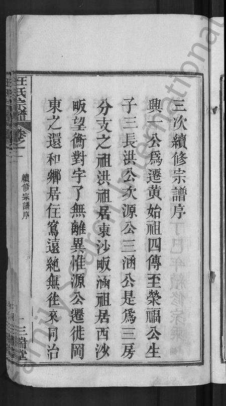 湖北汪氏族谱-汪氏宗谱 [20卷](别名：黄冈汪训一紫荆分宗谱).pdf电子版预览图3