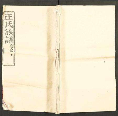 湖北汪氏族谱-汪氏宗谱 [5卷及卷首](别名：汪氏族谱).pdf电子版缩略图