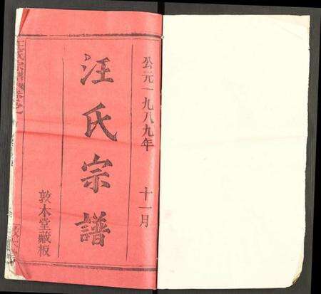 湖北汪氏族谱-汪氏宗谱 [5卷及卷首](别名：汪氏族谱).pdf电子版预览图1