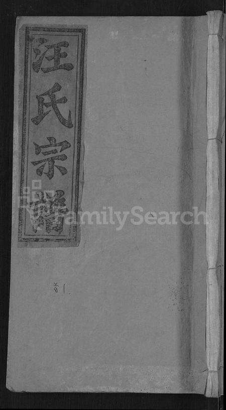 湖北汪氏族谱-汪氏宗谱 [6卷,首2卷,末1卷](别名：义水汪氏族谱).pdf电子版缩略图