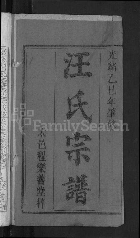 湖北汪氏族谱-汪氏宗谱 [6卷,首2卷,末1卷](别名：义水汪氏族谱).pdf电子版预览图2