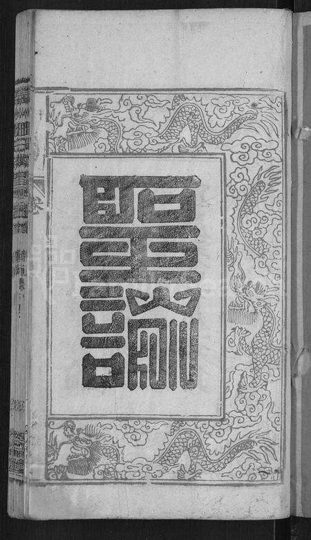 湖北汪氏族谱-汪氏宗谱 [6卷,首2卷,末1卷](别名：义水汪氏族谱).pdf电子版预览图3