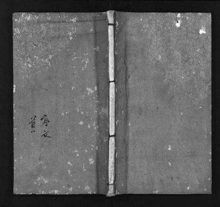 湖北汪氏族谱-汪氏宗谱[10卷,首2卷](别名：Wang Shi Zong Pu、冈邑汪氏宗谱).pdf电子版预览图1