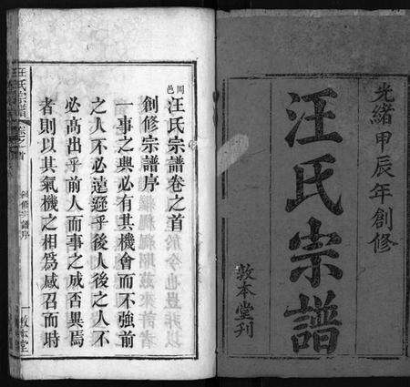 湖北汪氏族谱-汪氏宗谱[10卷,首2卷](别名：Wang Shi Zong Pu、冈邑汪氏宗谱).pdf电子版预览图2