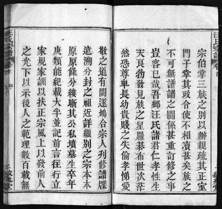 湖北汪氏族谱-汪氏宗谱[5卷,首2卷](别名：Wang Shi Zong Pu).pdf电子版预览图3