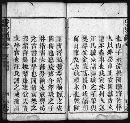 湖北汪氏族谱-汪氏宗谱 [16卷,含首1卷](别名：汪氏续修宗谱、汪氏族谱、Wang Shi Zong Pu).pdf电子版预览图5