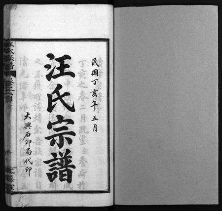 湖北汪氏族谱-汪氏族谱 [14卷,首4卷](别名：汪氏宗谱、Wang Shi Zu Pu).pdf电子版预览图2