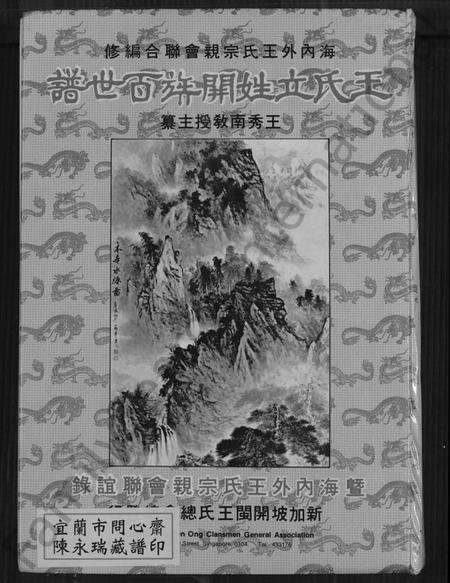 中国王氏族谱-王氏立姓开族百世谱暨海内外王氏宗亲会联谊录(别名：王氏立姓开族百世谱暨海内外王氏宗亲会联谊录).pdf电子版缩略图