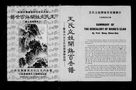 中国王氏族谱-王氏立姓开族百世谱暨海内外王氏宗亲会联谊录 = Summary of the genealogy of Wang’sClan(别名：Summary of the genealogy of Wang’s Clan).pdf电子版预览图1