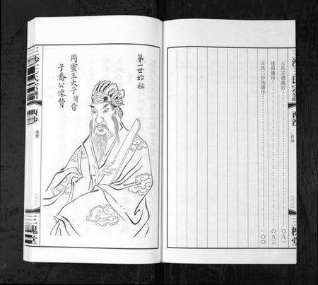 江苏王氏族谱-三沙王氏宗谱[2卷](别名：太原郡汴京三槐堂三沙王氏宗谱、San Sha Wang Shi Zong Pu).pdf电子版预览图3