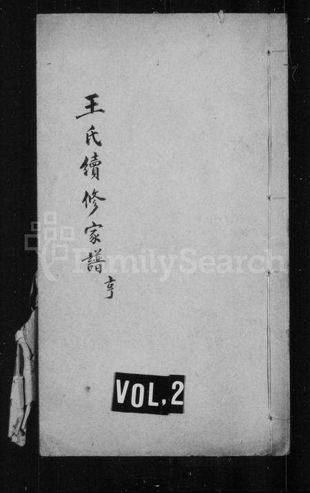 江苏王氏族谱-上海王氏家谱 [6卷,首1卷](别名：王氏续修家谱).pdf电子版预览图1