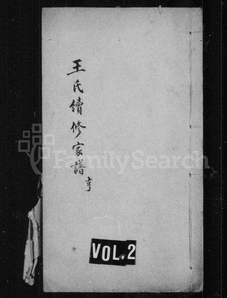 江苏王氏族谱-上海王氏家谱 [6卷,首1卷](别名：王氏续修家谱).pdf电子版预览图2