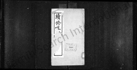 江苏王氏族谱-嘉定王氏支谱 [2卷](别名：续修王氏支谱).pdf电子版缩略图