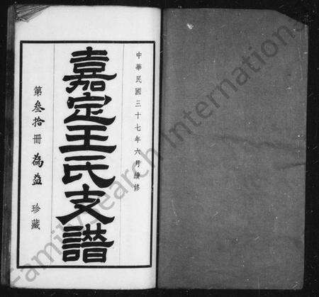 江苏王氏族谱-嘉定王氏支谱 [2卷](别名：续修王氏支谱).pdf电子版预览图1