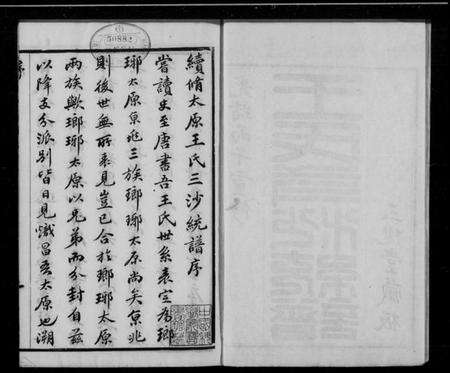 江苏王氏族谱-太原王氏三沙通谱(别名：王氏三沙全谱).pdf电子版缩略图