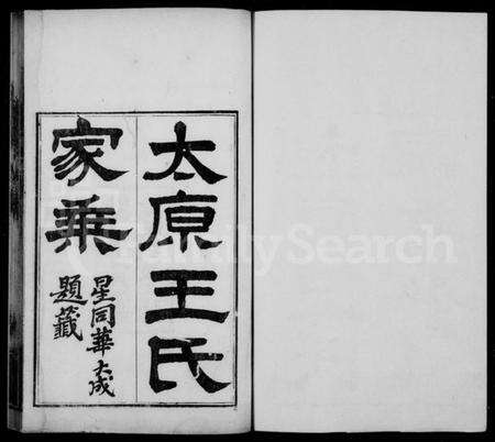 江苏王氏族谱-太原王氏家乘 [10卷](别名：王氏家乘).pdf电子版预览图1